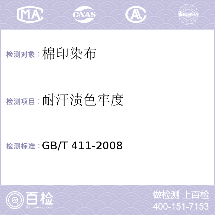 耐汗渍色牢度 GB/T 411-2008 棉印染布