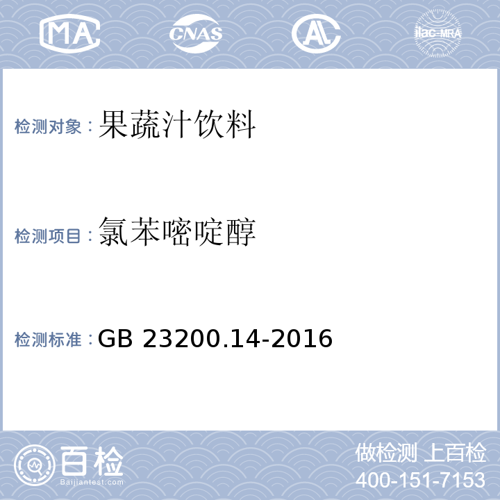 氯苯嘧啶醇 食品安全地方標準 果蔬汁和果酒中512種農藥及相關化學品殘留量的測定 液相色譜-串聯質譜法GB 23200.14-2016