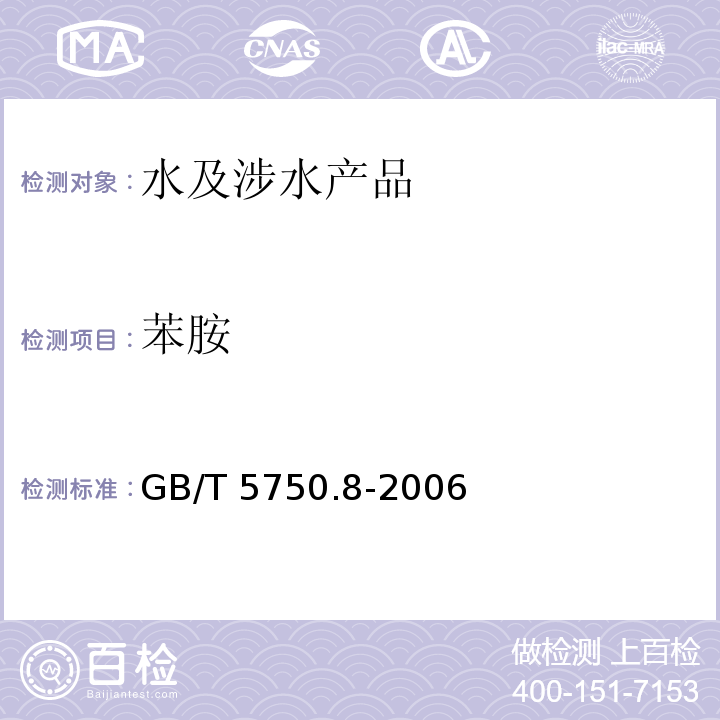苯胺 生活飲用水標準檢驗方法 有機物指標 GB/T 5750.8-2006（37）