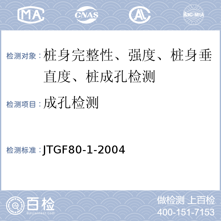 成孔检测 JTG F80/1-2004 公路工程质量检验评定标准 第一册 土建工程(附条文说明)(附勘误单)