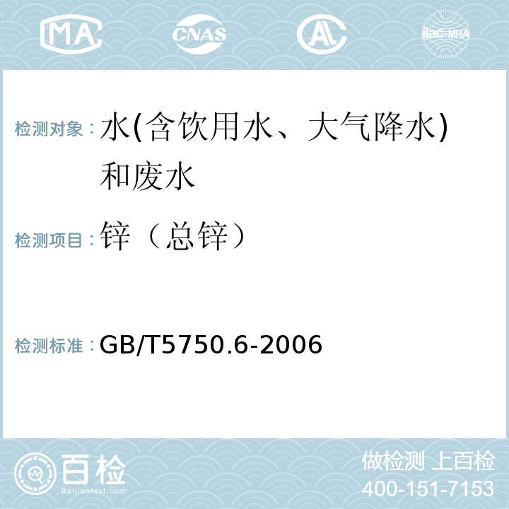 鋅（總鋅） 生活飲用水標(biāo)準(zhǔn)檢驗方法金屬指標(biāo)（電感耦合等離子體質(zhì)譜法）GB/T5750.6-2006（5.6）