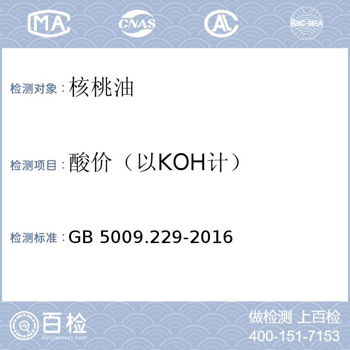 酸价（以KOH计） 食品安全国家标准 食品中酸价的测定GB 5009.229-2016