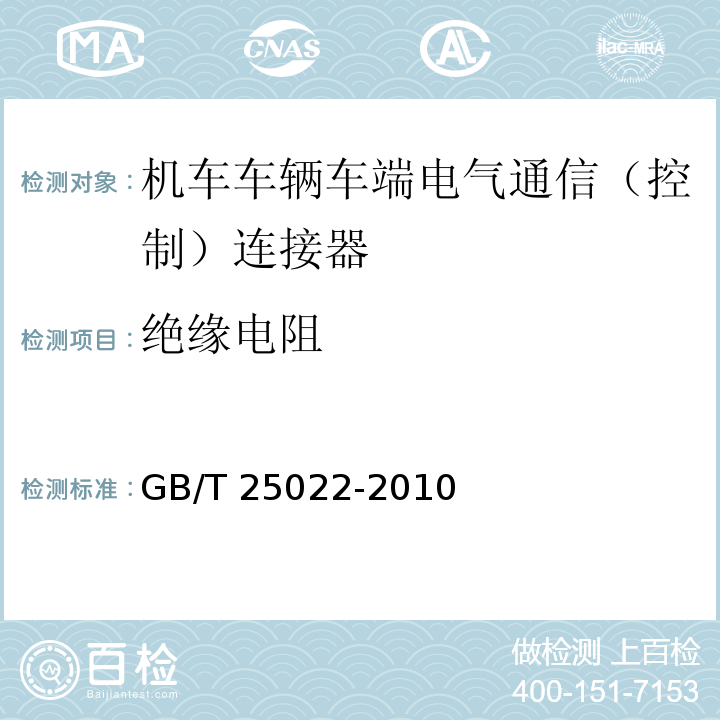 绝缘电阻 机车车辆车端电气通信（控制）连接器GB/T 25022-2010