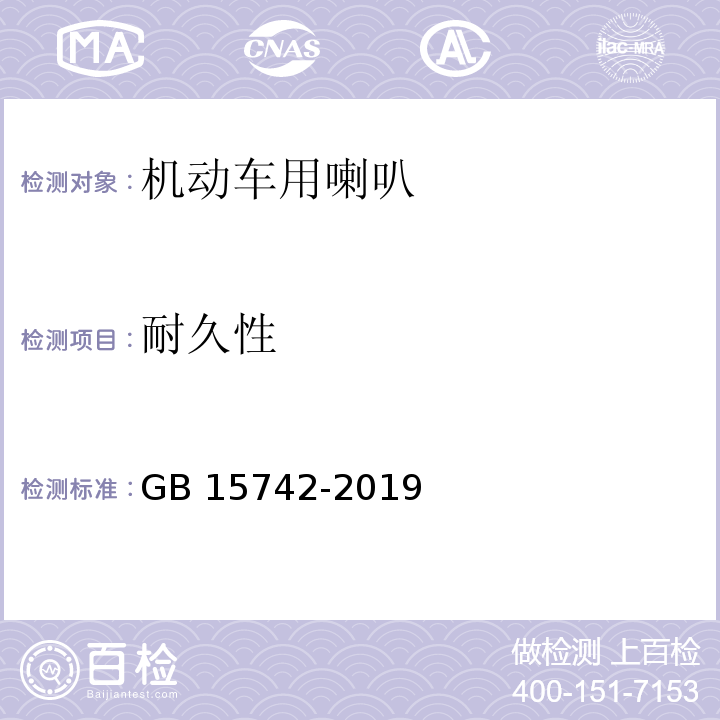 耐久性 机动车用喇叭的性能要求及试验方法GB 15742-2019