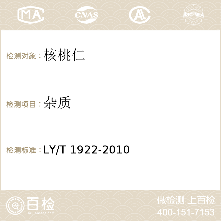 杂质 核桃仁LY/T 1922-2010　5.4