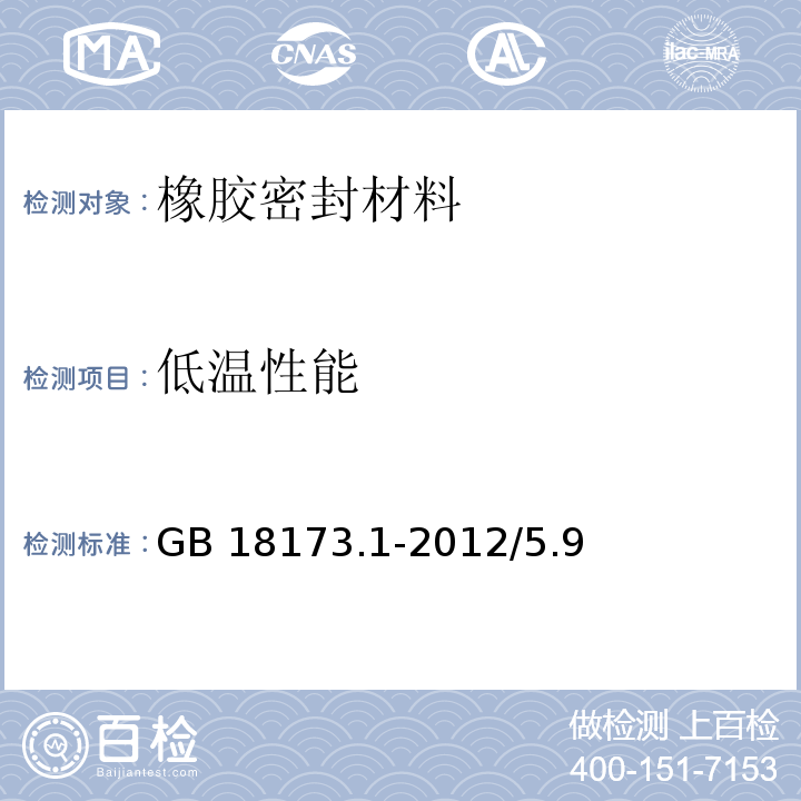 低温性能 GB/T 18173.1-2012 【强改推】高分子防水材料 第1部分:片材