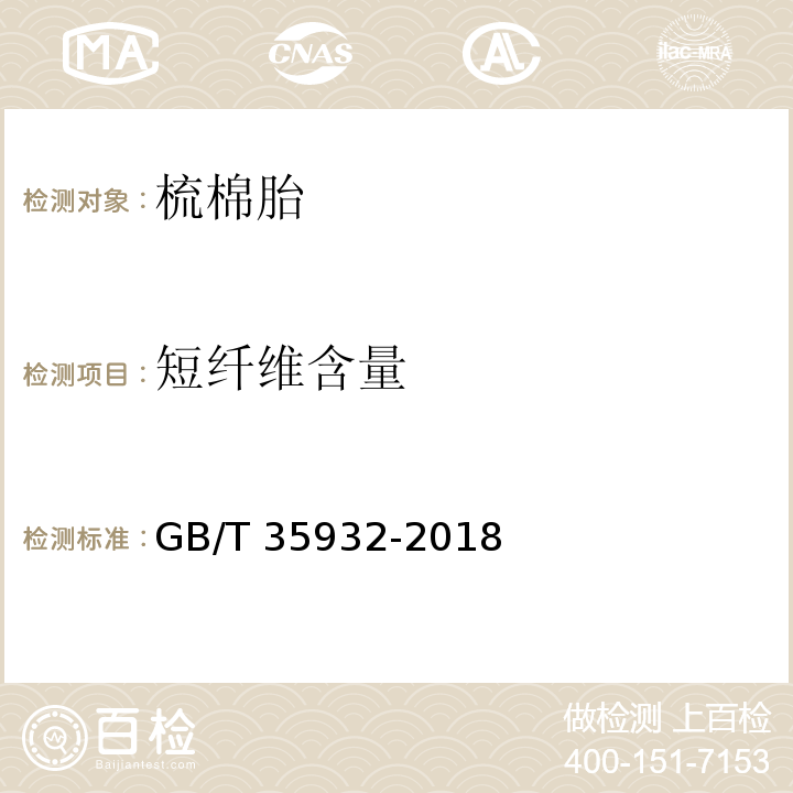 短纤维含量 梳棉胎GB/T 35932-2018