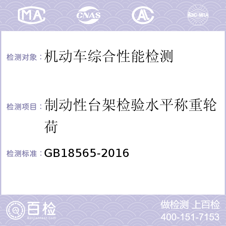 制动性台架检验水平称重轮荷 GB18565-2016 道路运输车辆综合性能要求和检验方法