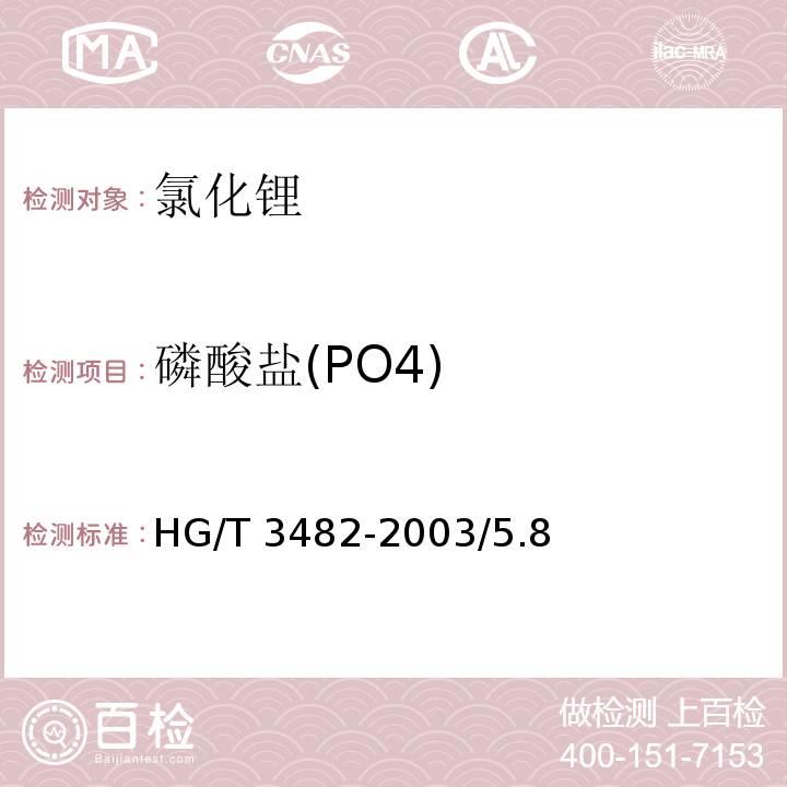 磷酸盐(PO4) HG/T 3482-2003 化学试剂 氯化锂