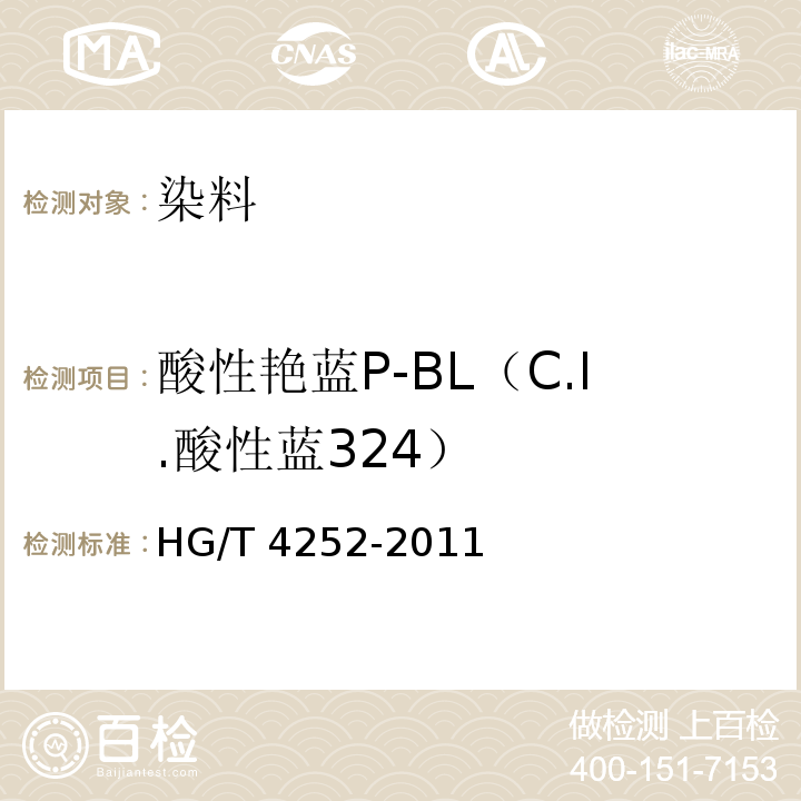 酸性艳蓝P-BL（C.I.酸性蓝324） HG/T 4252-2011 酸性艳蓝P-BL(C.I.酸性蓝324)