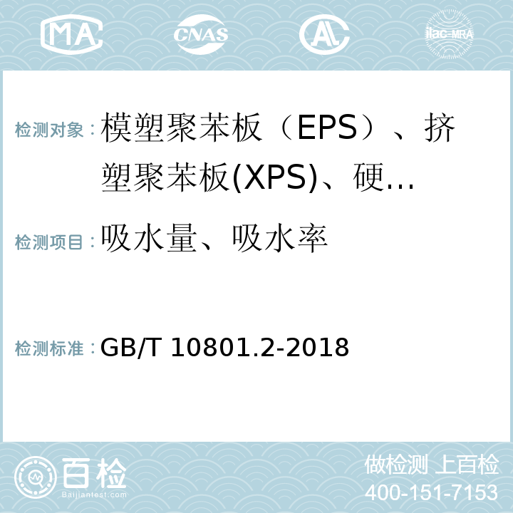 吸水量、吸水率 绝热用挤塑聚苯乙烯泡沫塑料（XPS） GB/T 10801.2-2018