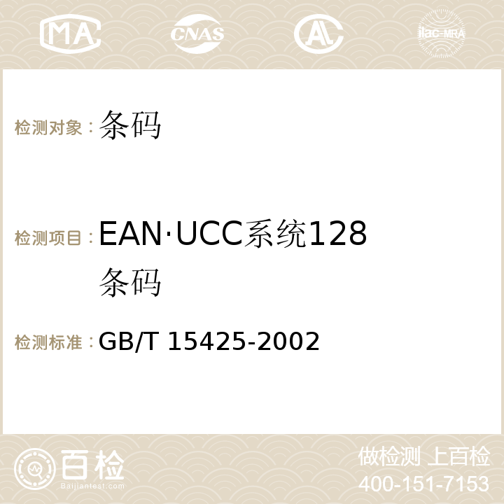 EAN·UCC系统128条码 GB/T 15425-2002 EAN·UCC系统 128条码