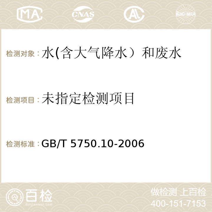 生活飲用水標準檢驗方法 消毒副產物指標 （7.1乙醛 氣相色譜法）GB/T 5750.10-2006