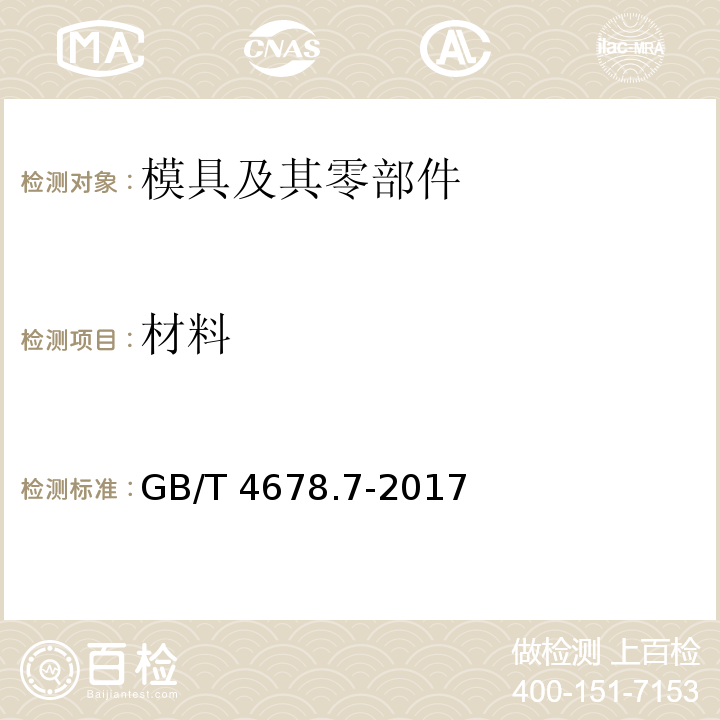 材料 GB/T 4678.7-2017 压铸模 零件 第7部分：直导套