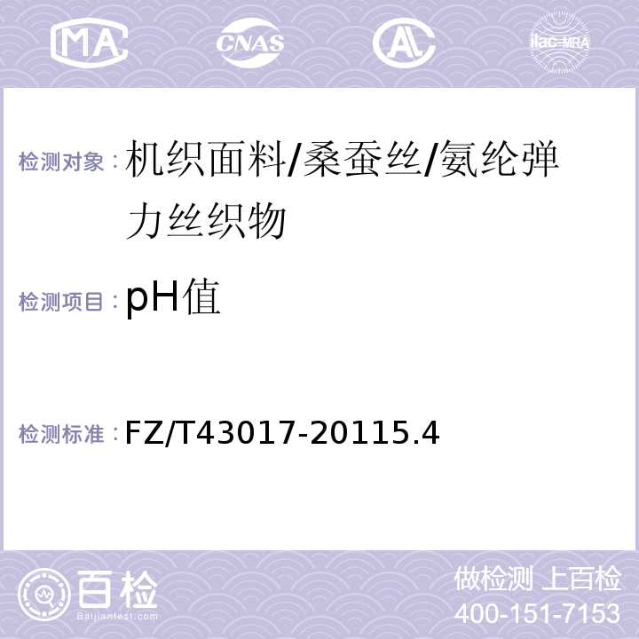 pH值 FZ/T 43017-2011 桑蚕丝/氨纶弹力丝织物