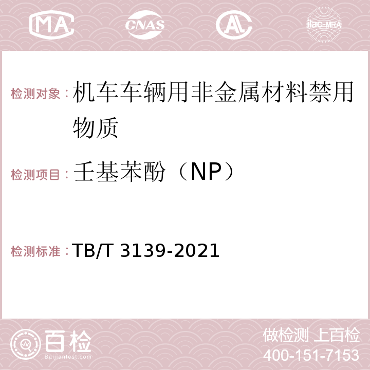 壬基苯酚（NP） TB/T 3139-2021 机车车辆非金属材料及室内空气有害物质限量