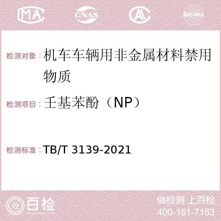 壬基苯酚（NP） 机车车辆非金属材料及室内空气有害物质限量TB/T 3139-2021