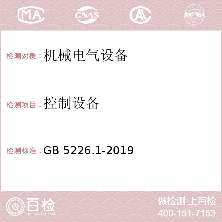 控制设备 机械电气安全 机械电气设备 第1部分：通用技术条件GB 5226.1-2019