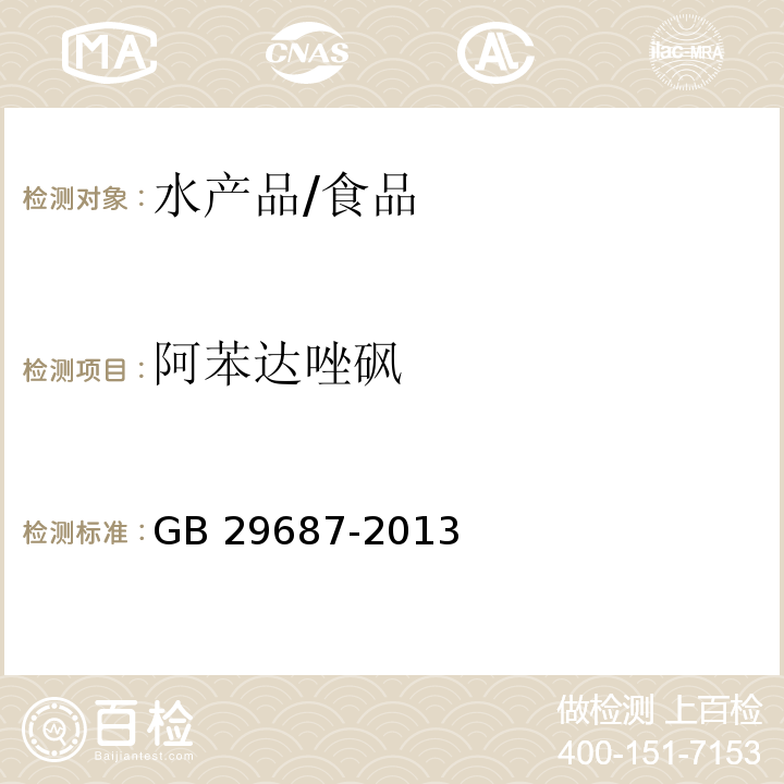 阿苯达唑砜 食品安全国家标准 水产品中阿苯达唑及其代谢物多残留的测定 高效液相色谱法/GB 29687-2013