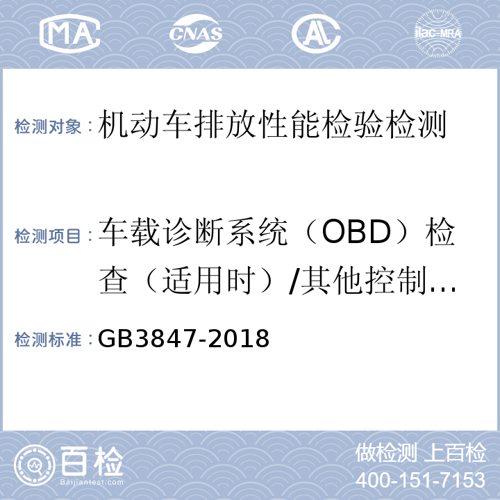 车载诊断系统（OBD）检查（适用时）/其他控制单元CALID/CVN信息 GB3847-2018柴油车污染物排放限值及测量方法（自由加速法及加载减速法）