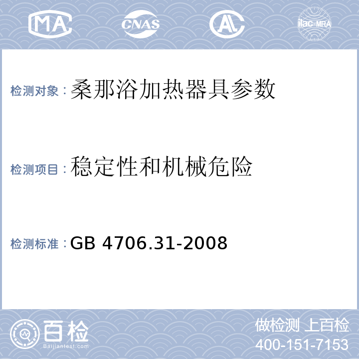 稳定性和机械危险 家用和类似用途电器的安全 桑那浴加热器具的特殊要求 GB 4706.31-2008