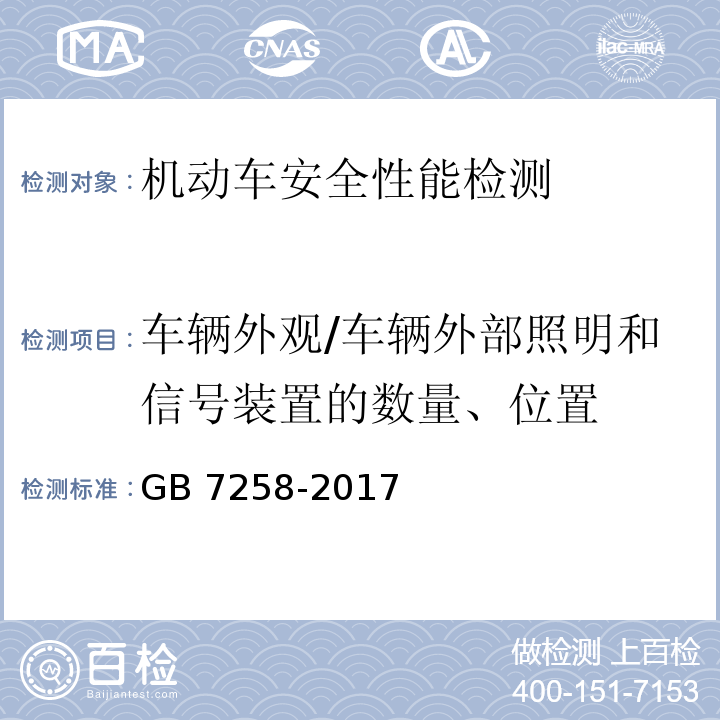 车辆外观/车辆外部照明和信号装置的数量、位置 GB 7258-2017 机动车运行安全技术条件(附2019年第1号修改单和2021年第2号修改单)