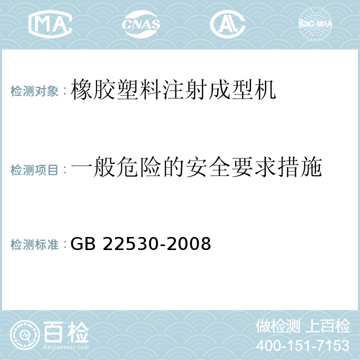 一般危险的安全要求措施 GB 22530-2008 橡胶塑料注射成型机安全要求