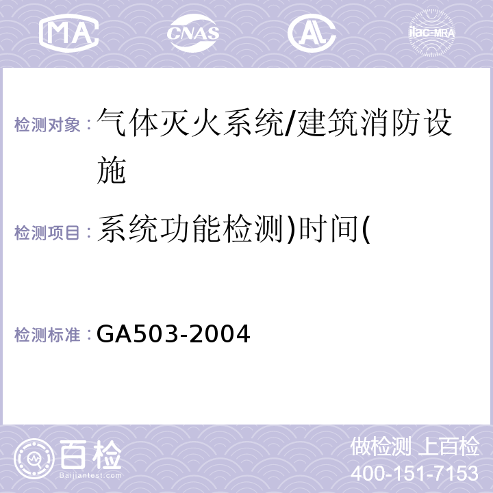 系统功能检测)时间( 建筑消防设施检测技术规程/GA503-2004