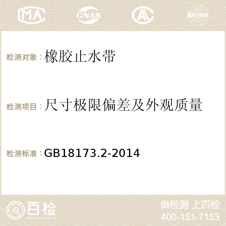 尺寸极限偏差及外观质量 高分子防水材料 第2部分：止水带 GB18173.2-2014