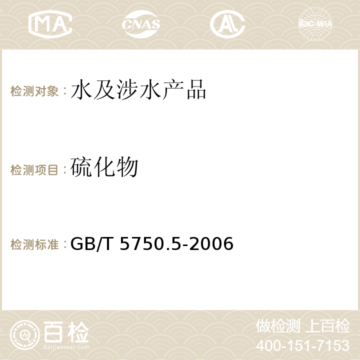 硫化物 生活飲用水標準檢驗方法 無機非金屬指標 GB/T 5750.5-2006（6）