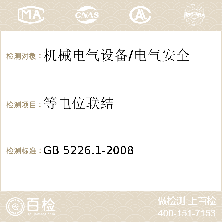 等电位联结 机械电气安全 机械电气设备 第一部分：通用技术条件/GB 5226.1-2008