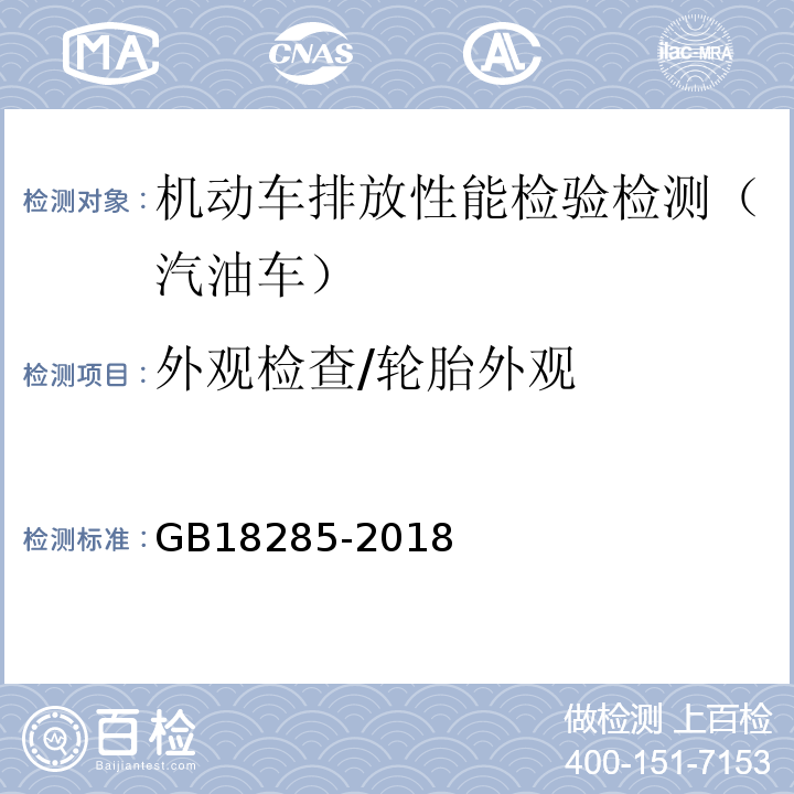 外观检查/轮胎外观 汽油车污染物排放限值及测量方法(双怠速法及简易工况法) GB18285-2018