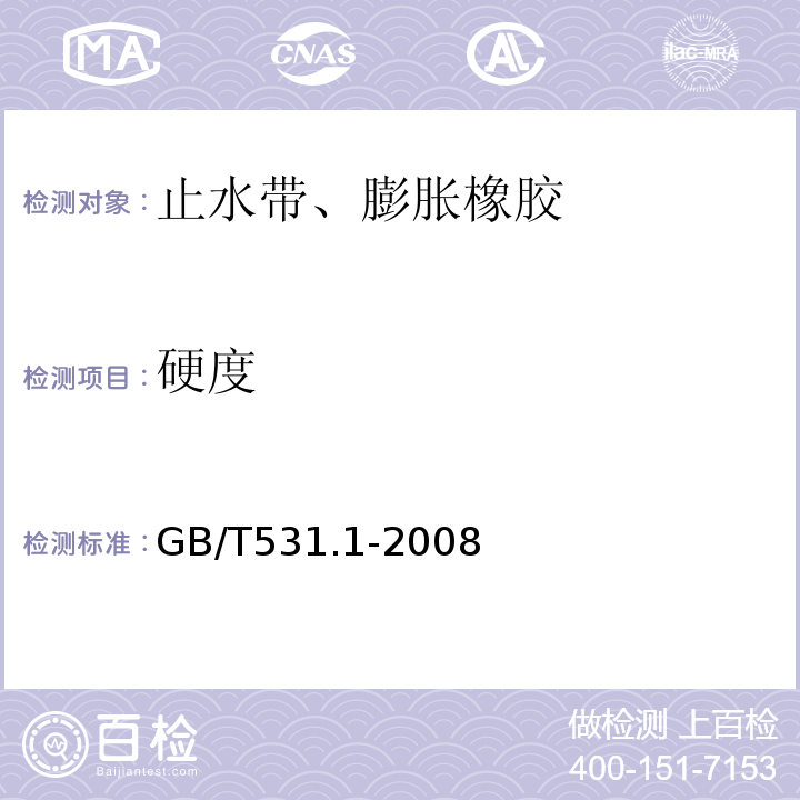 硬度 硫化橡胶或热塑性橡胶压入硬度试样方法 第1部分：邵氏硬度计法（邵氏硬度） GB/T531.1-2008