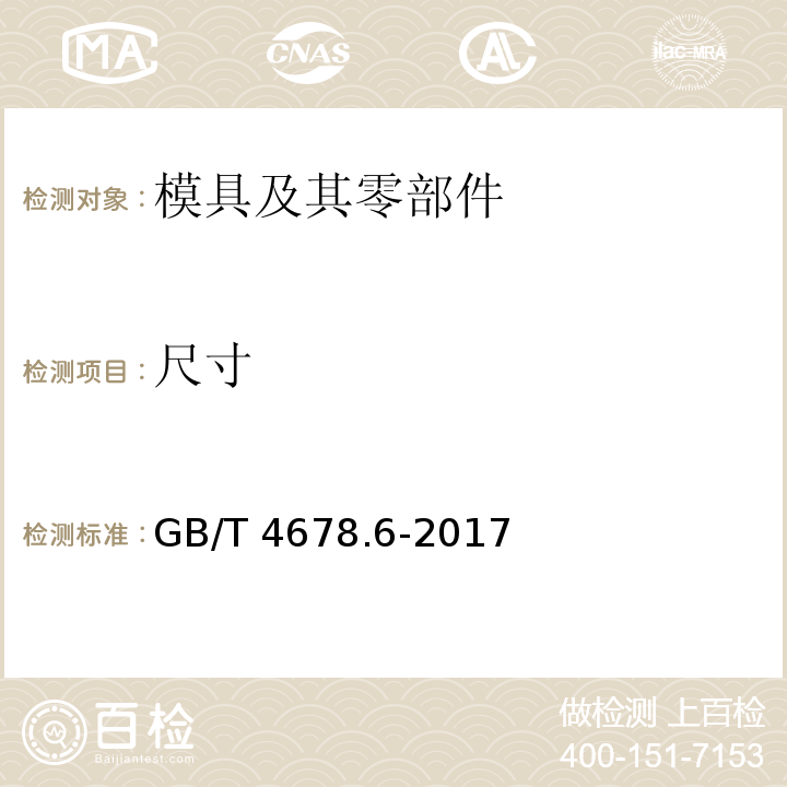 尺寸 GB/T 4678.6-2017 压铸模 零件 第6部分：带头导套
