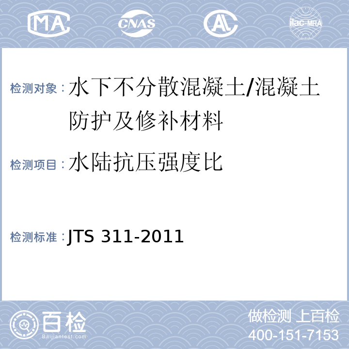 水陆抗压强度比 港口水工建筑物修补加固技术规范 (A.3.4)/JTS 311-2011