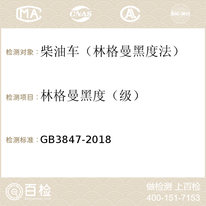 林格曼黑度（级） GB3847-2018柴油车污染物排放限值及测量方法（自由加速法及加载减速法）