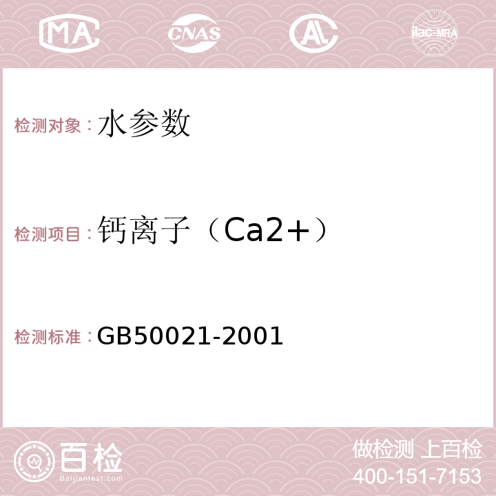 钙离子（Ca2+） 岩土工程勘察规范 GB50021-2001（2009年版） 工程地质手册（第五版）