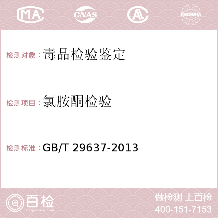 氯胺酮检验 GB/T 29637-2013 疑似毒品中氯胺酮的气相色谱、气相色谱-质谱检验方法