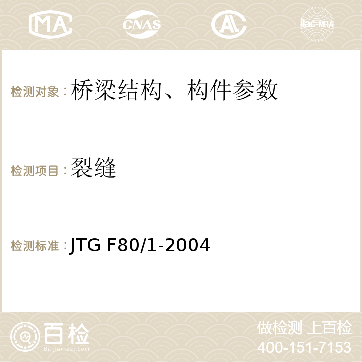 裂缝 JTG F80/1-2004 公路工程质量检验评定标准 第一册 土建工程(附条文说明)(附勘误单)
