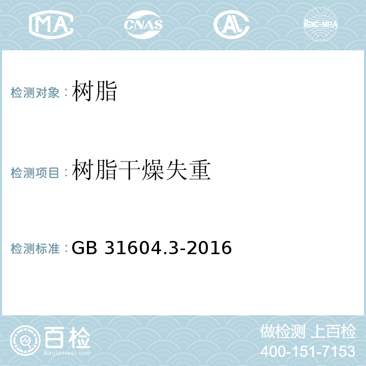 树脂干燥失重 食品安全国家标准 食品接触材料及制品 树脂干燥失重的测定GB 31604.3-2016