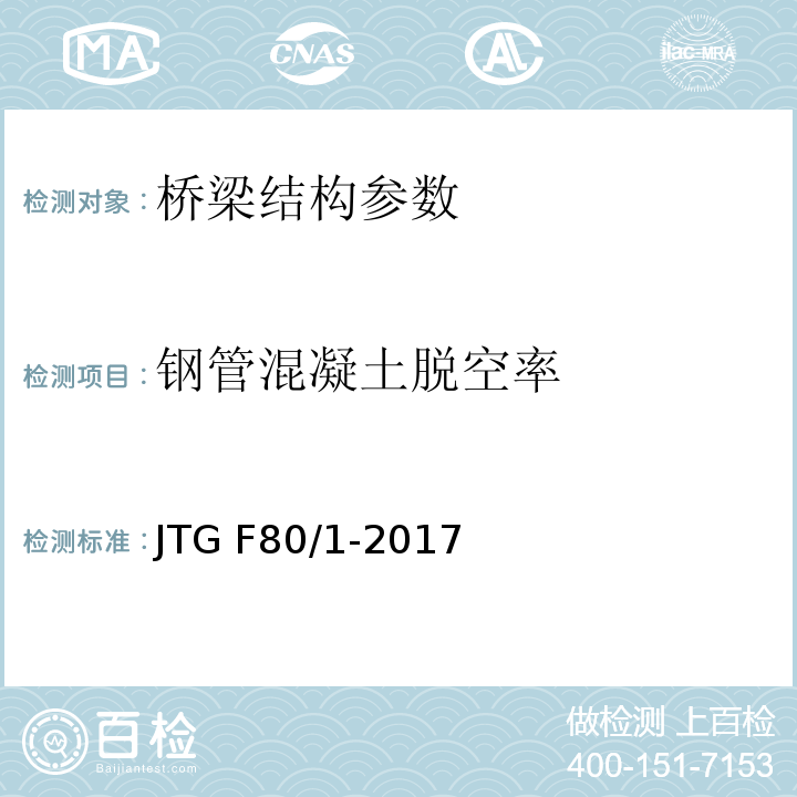 钢管混凝土脱空率 公路工程竣（交）工验收办法与实施细则 交公路发[2010] 65号、 公路工程质量检验评定标准 JTG F80/1-2017、