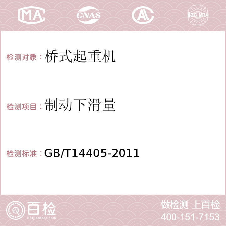 制动下滑量 通用桥式起重机 GB/T14405-2011