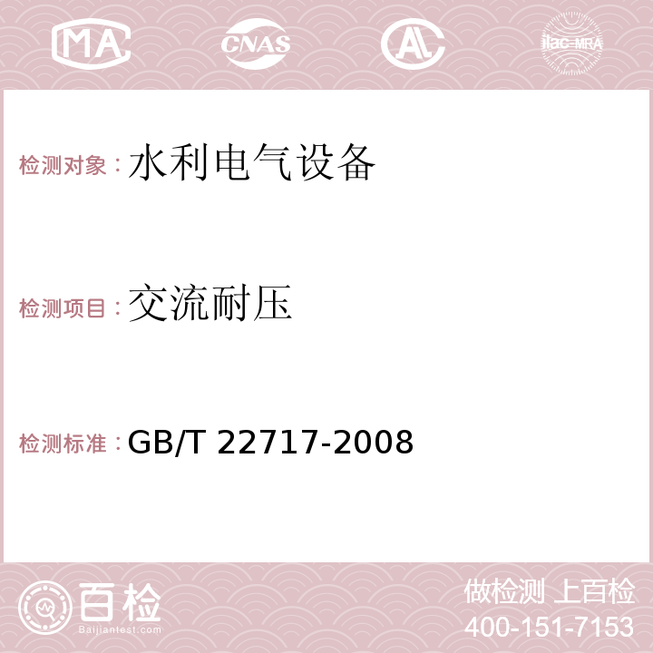 交流耐压 GB/T 22717-2008 电机磁极线圈及磁场绕组匝间绝缘试验规范