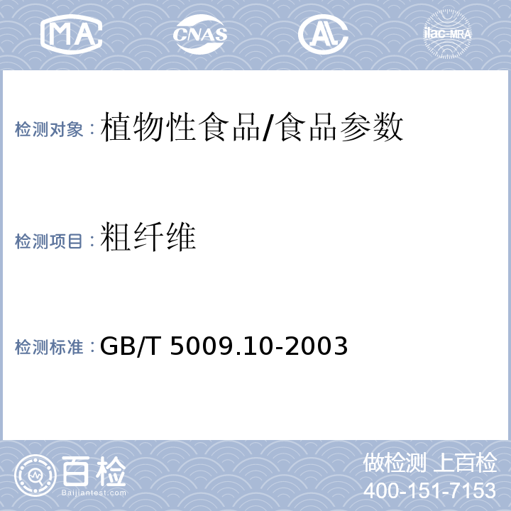 粗纤维 植物性食品中粗纤维的测定/GB/T 5009.10-2003