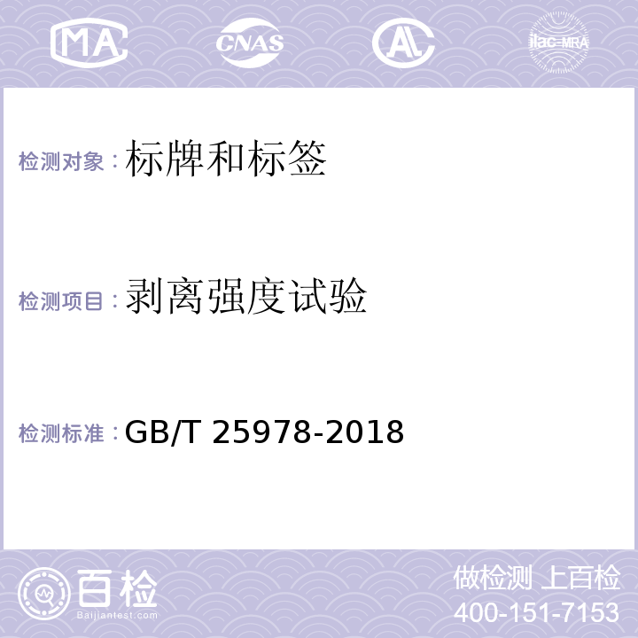 剥离强度试验 道路车辆 标牌和标签GB/T 25978-2018