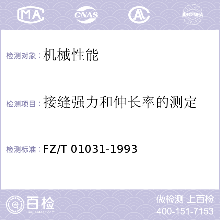 接缝强力和伸长率的测定 针织物和弹性机织物接缝强力和伸长率的测定FZ/T 01031-1993