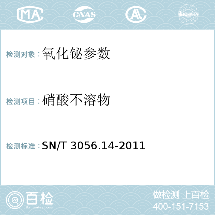 硝酸不溶物 SN/T 3056.14-2011 烟花爆竹用化工原材料关键指标的测定 第14部分:氧化铋