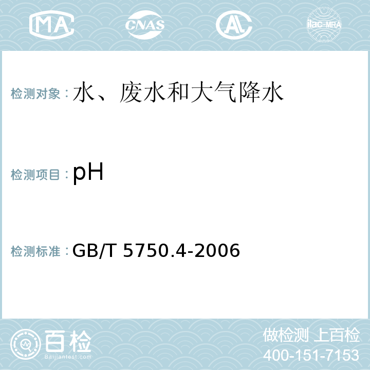 pH 生活饮用水标准检验方法 感官性状和物理指标