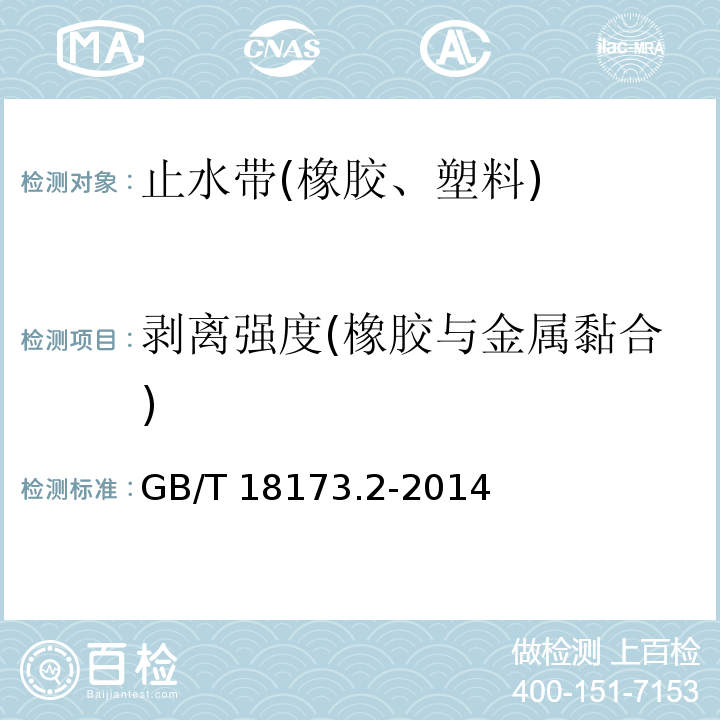 剥离强度(橡胶与金属黏合) 高分子防水材料 第2部分：止水带 GB/T 18173.2-2014