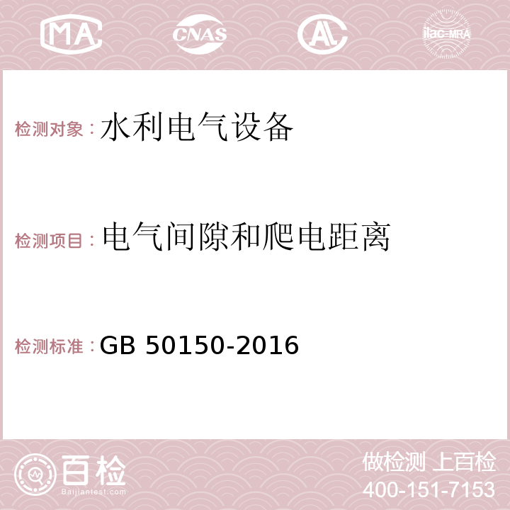 电气间隙和爬电距离 电气装置安装工程 电气设备交接试验标准 GB 50150-2016